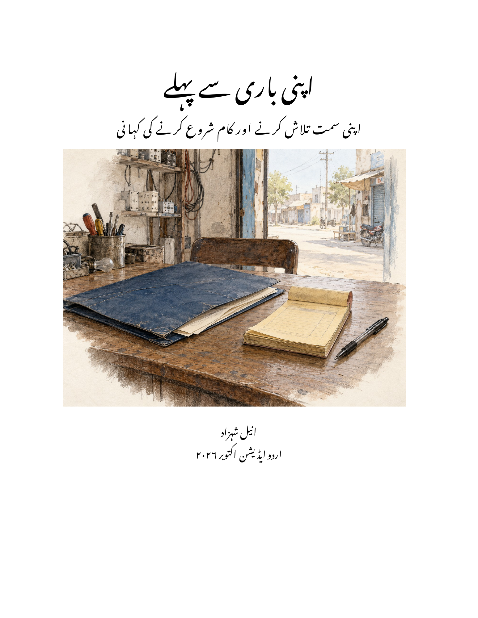 Urdu cover of Apni Baari Se Pehle by Aneel Shahzad